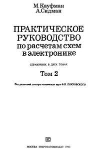 Практическое руководство по расчетам схем в электронике. Справочник. Том 2